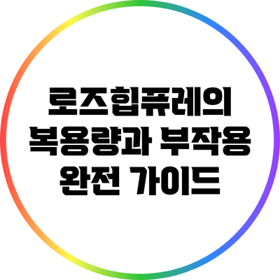 로즈힙퓨레의 복용량과 부작용: 완전 가이드