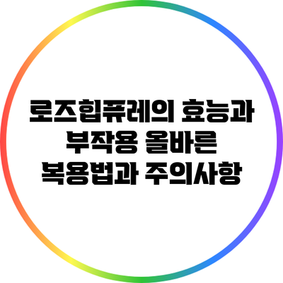 로즈힙퓨레의 효능과 부작용: 올바른 복용법과 주의사항