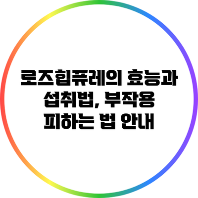 로즈힙퓨레의 효능과 섭취법, 부작용 피하는 법 안내