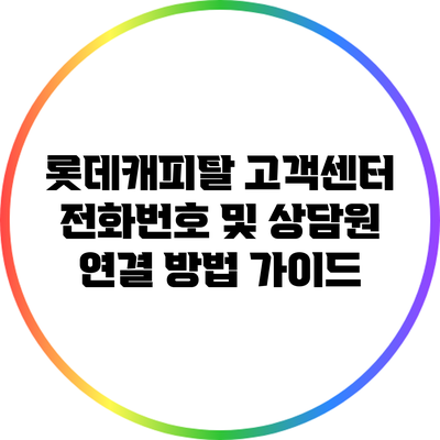 롯데캐피탈 고객센터 전화번호 및 상담원 연결 방법 가이드