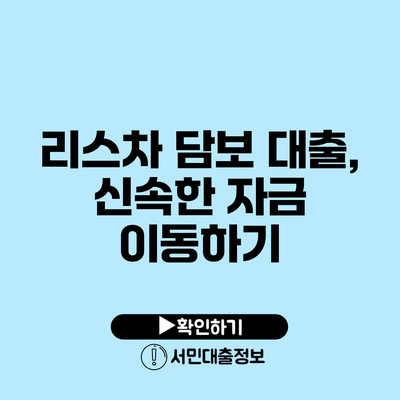 리스차 담보 대출, 신속한 자금 이동하기