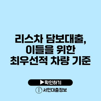리스차 담보대출, 이들을 위한 최우선적 차량 기준
