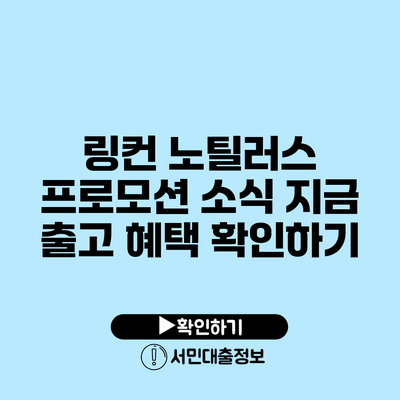 링컨 노틸러스 프로모션 소식: 지금 출고 혜택 확인하기