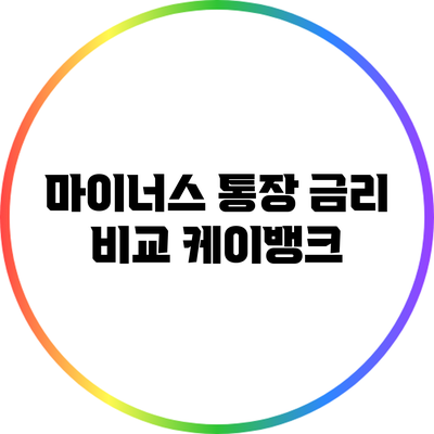 마이너스 통장 금리 비교: 케이뱅크