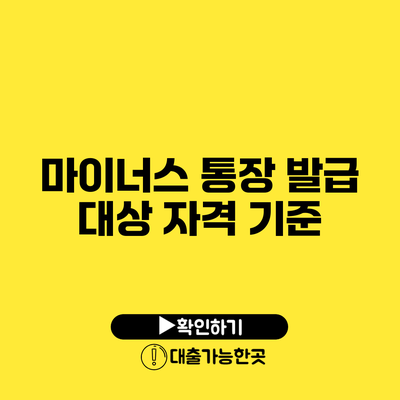 마이너스 통장 발급 대상 자격 기준