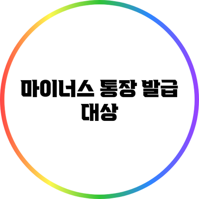 마이너스 통장 발급 대상