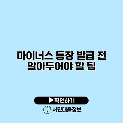마이너스 통장 발급 전 알아두어야 할 팁