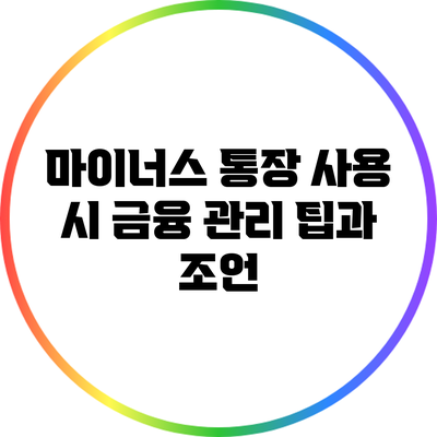 마이너스 통장 사용 시 금융 관리 팁과 조언