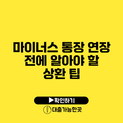 마이너스 통장 연장 전에 알아야 할 상환 팁