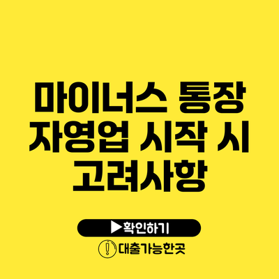 마이너스 통장 자영업 시작 시 고려사항