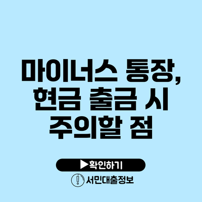 마이너스 통장, 현금 출금 시 주의할 점