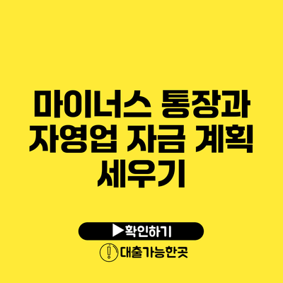 마이너스 통장과 자영업 자금 계획 세우기