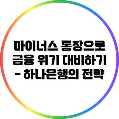 마이너스 통장으로 금융 위기 대비하기 - 하나은행의 전략