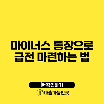 마이너스 통장으로 급전 마련하는 법