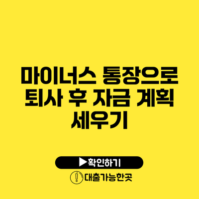 마이너스 통장으로 퇴사 후 자금 계획 세우기