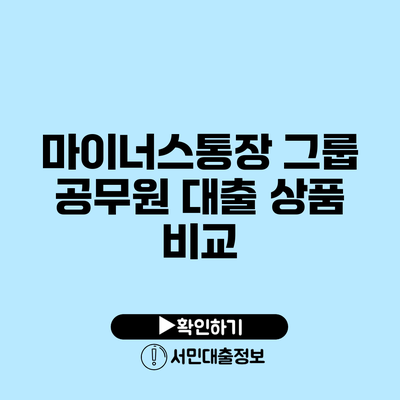 마이너스통장 그룹 공무원 대출 상품 비교