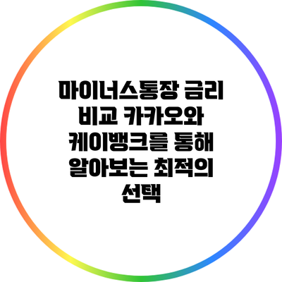 마이너스통장 금리 비교: 카카오와 케이뱅크를 통해 알아보는 최적의 선택
