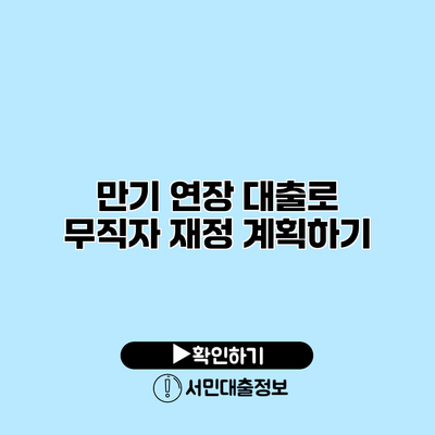 만기 연장 대출로 무직자 재정 계획하기