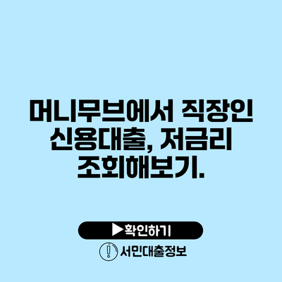 머니무브에서 직장인 신용대출, 저금리 조회해보기.