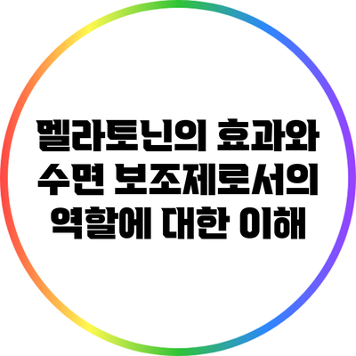 멜라토닌의 효과와 수면 보조제로서의 역할에 대한 이해