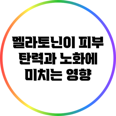 멜라토닌이 피부 탄력과 노화에 미치는 영향