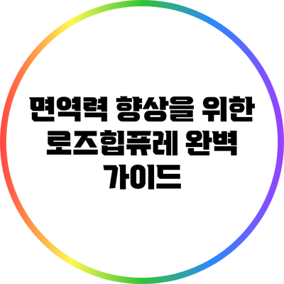 면역력 향상을 위한 로즈힙퓨레 완벽 가이드