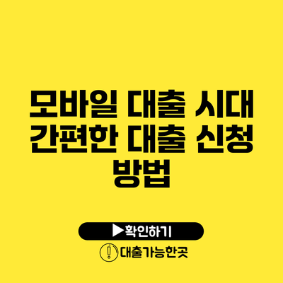 모바일 대출 시대 간편한 대출 신청 방법
