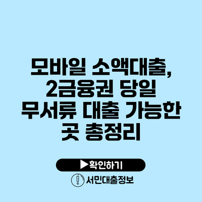 모바일 소액대출, 2금융권 당일 무서류 대출 가능한 곳 총정리