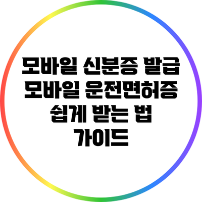 모바일 신분증 발급: 모바일 운전면허증 쉽게 받는 법 가이드