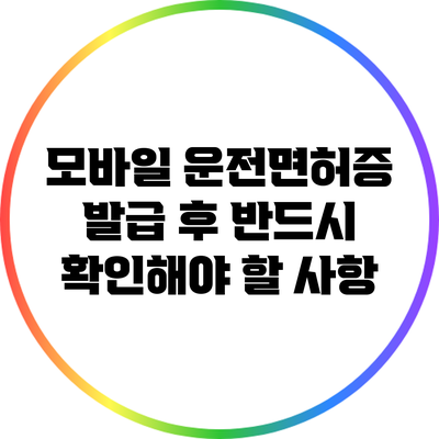 모바일 운전면허증 발급 후 반드시 확인해야 할 사항