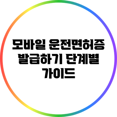 모바일 운전면허증 발급하기: 단계별 가이드