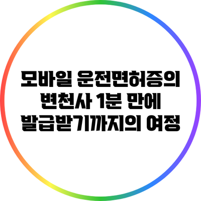 모바일 운전면허증의 변천사: 1분 만에 발급받기까지의 여정