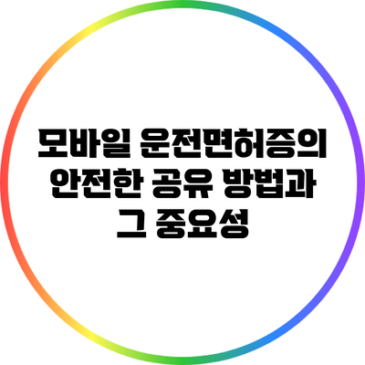 모바일 운전면허증의 안전한 공유 방법과 그 중요성