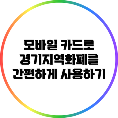 모바일 카드로 경기지역화폐를 간편하게 사용하기