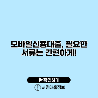모바일신용대출, 필요한 서류는 간편하게!