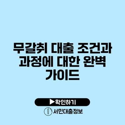 무갈취 대출: 조건과 과정에 대한 완벽 가이드