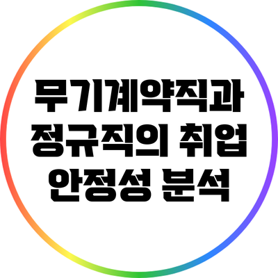 무기계약직과 정규직의 취업 안정성 분석