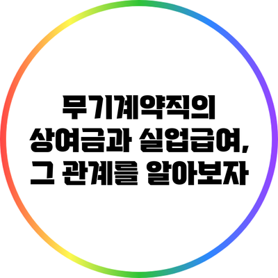 무기계약직의 상여금과 실업급여, 그 관계를 알아보자