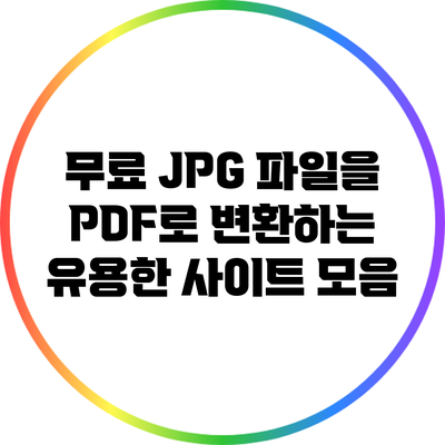 무료 JPG 파일을 PDF로 변환하는 유용한 사이트 모음