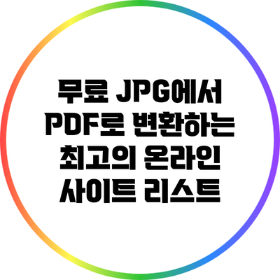 무료 JPG에서 PDF로 변환하는 최고의 온라인 사이트 리스트