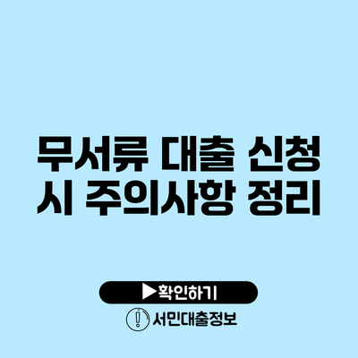 무서류 대출 신청 시 주의사항 정리