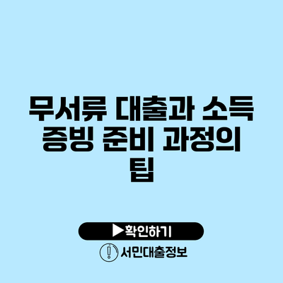 무서류 대출과 소득 증빙 준비 과정의 팁