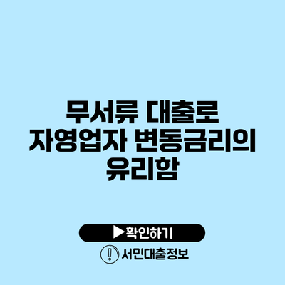 무서류 대출로 자영업자 변동금리의 유리함