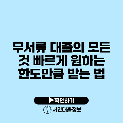 무서류 대출의 모든 것: 빠르게 원하는 한도만큼 받는 법