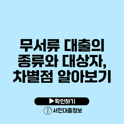 무서류 대출의 종류와 대상자, 차별점 알아보기