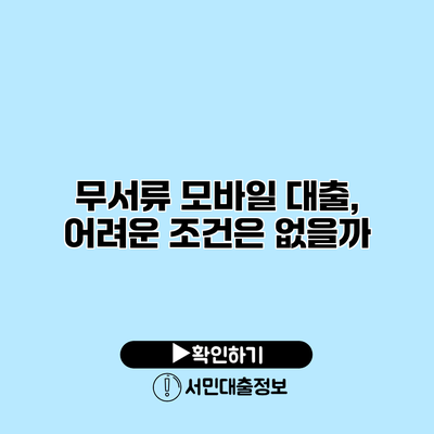 무서류 모바일 대출, 어려운 조건은 없을까?