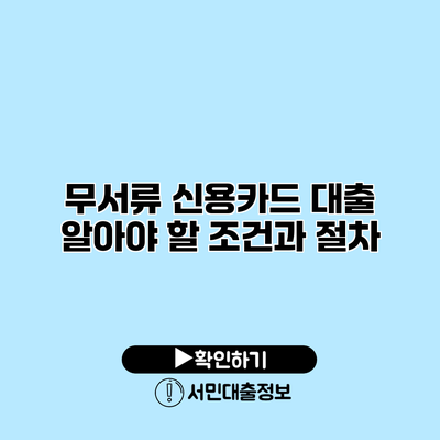 무서류 신용카드 대출: 알아야 할 조건과 절차