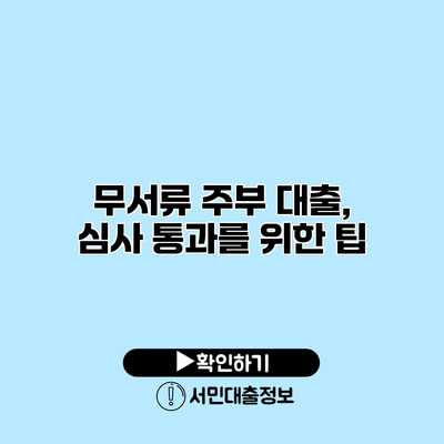 무서류 주부 대출, 심사 통과를 위한 팁