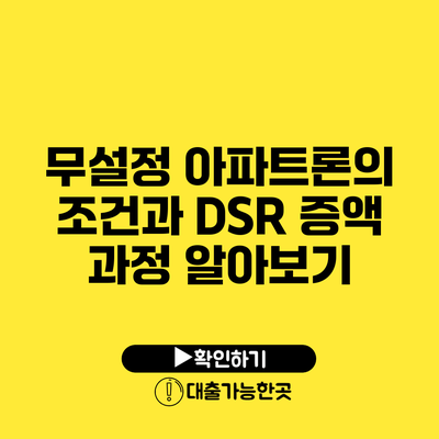 무설정 아파트론의 조건과 DSR 증액 과정 알아보기