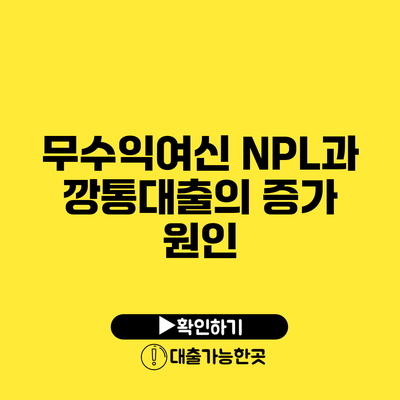 무수익여신 NPL과 깡통대출의 증가 원인